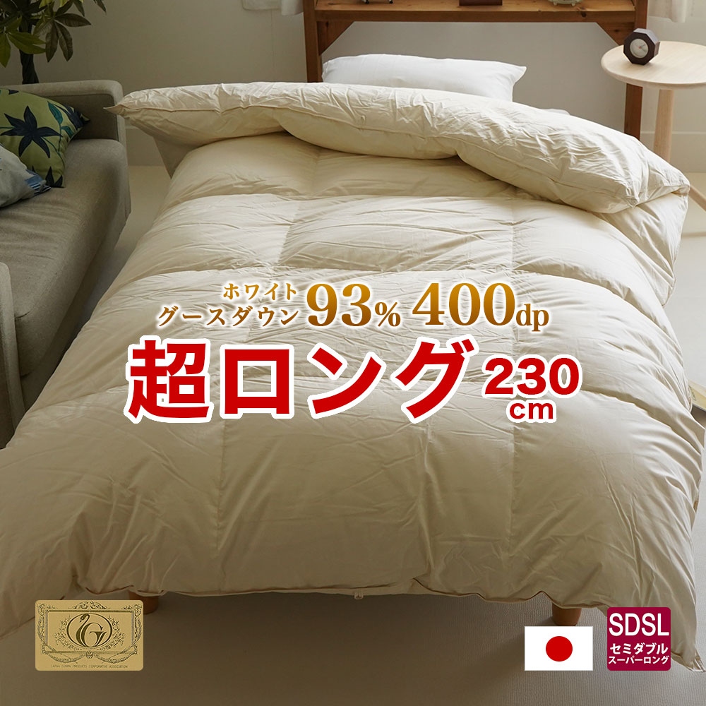 長身用 羽毛布団 セミダブルスーパーロング 掛け布団 ロイヤルゴールド ポーランド産ホワイトグース 170×230cm ツインキルト ダウンパワー400dp