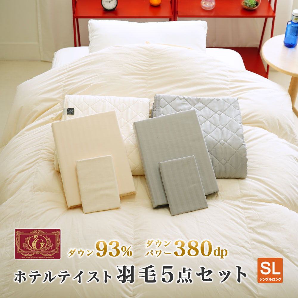 ホテルテイスト 5点セット ベッド用 羽毛 枕 掛カバー 枕カバー 敷パッド シングルサイズ ホテルクォリティ 布団セット オシャレ 暖か サテンストライプ エクセルゴールド ダウン93%
