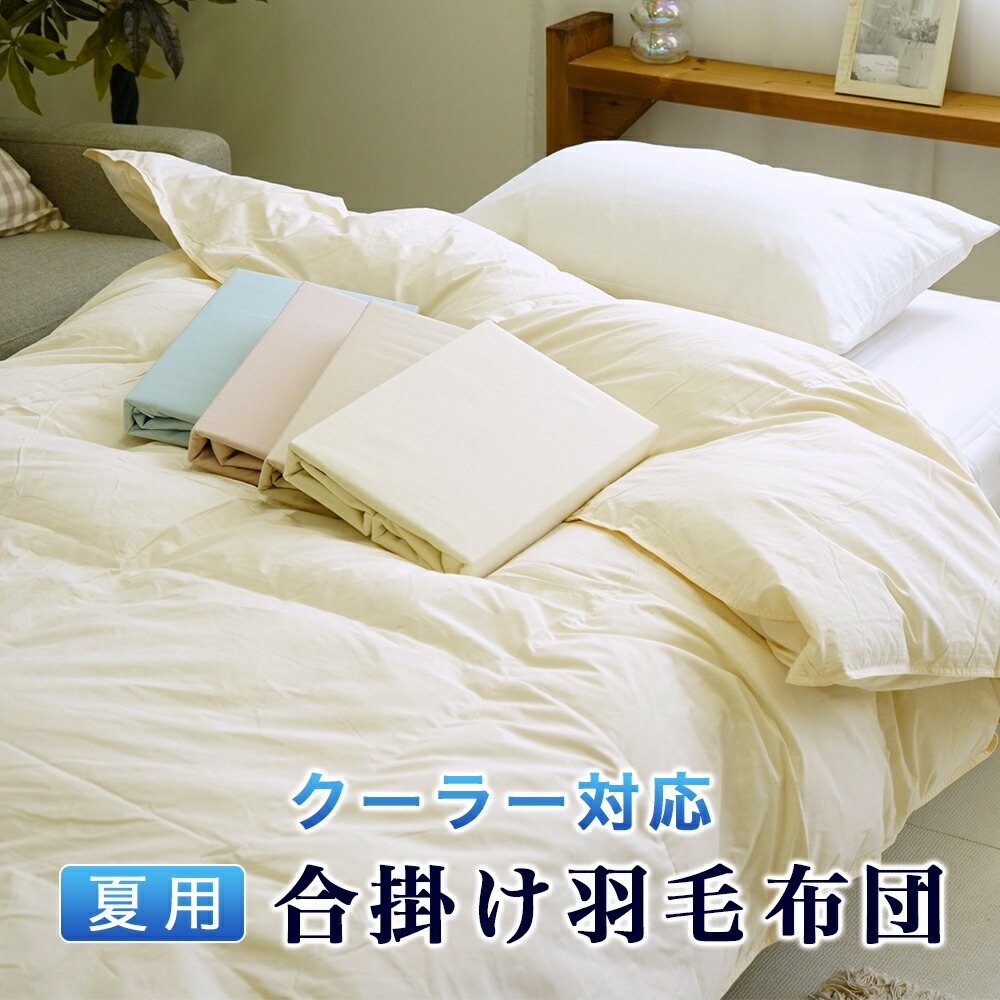 夏用 掛けカバー付き 羽毛掛布団 エアコン対応 クーラー対応 合掛け シングル 150×210cm 少し薄め 寒くない 快適 通気性 吸水性 夏布団 ダウンパワー50%