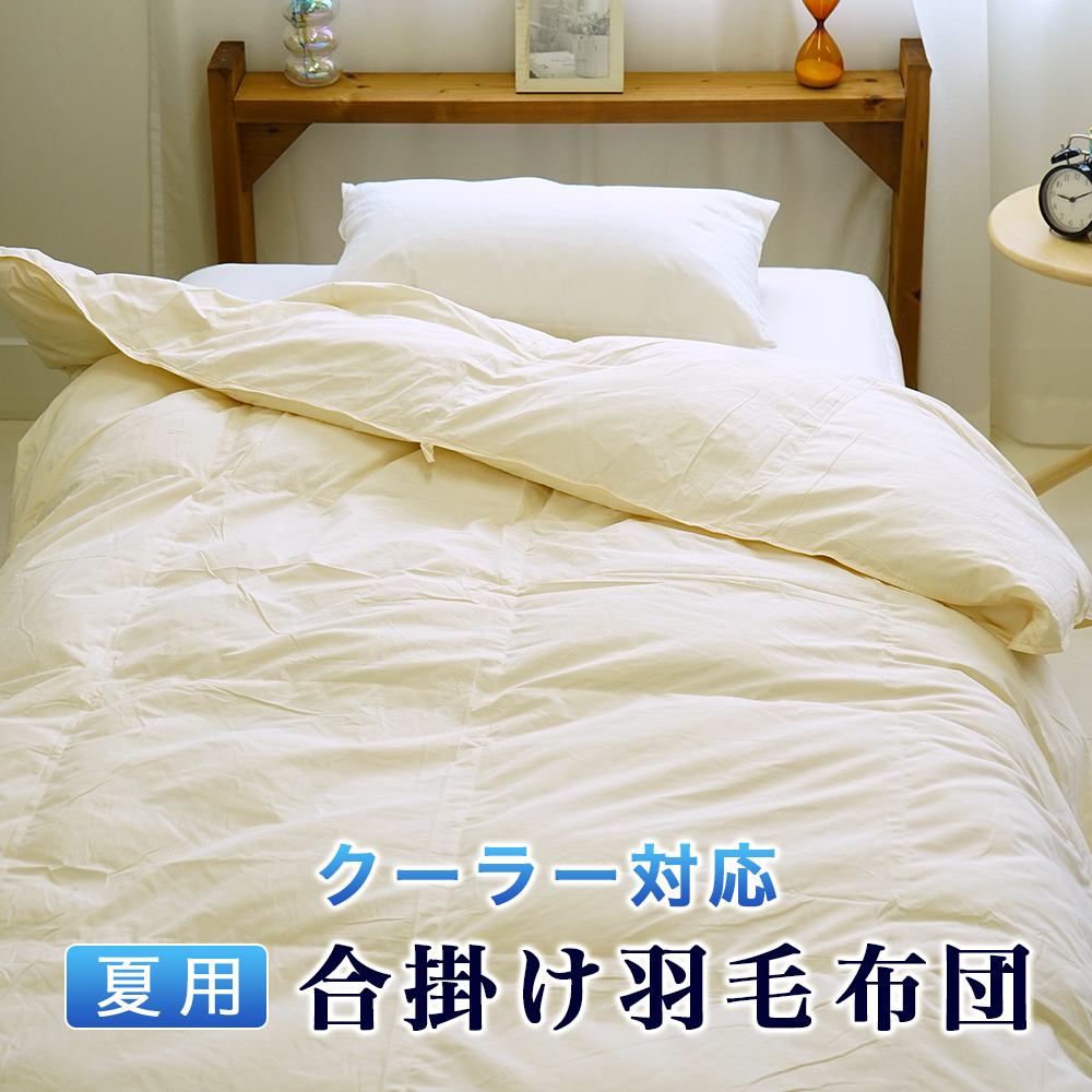 夏用 羽毛掛布団 エアコン対応 クーラー対応 合掛け シングル 150×210cm 少し薄め 寒くない 快適 通気性 吸水性 夏布団 ダウンパワー50%