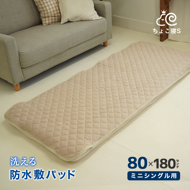 数量限定 洗える 防水敷パッド おねしょパッド 80×180cm 廉価版 セミシングル ウォッシャブル パイル おもらし 介護 防水シーツ おねしょシーツ 防水パッド 70×180 80×180cm敷布団兼用 ちょこ寝S