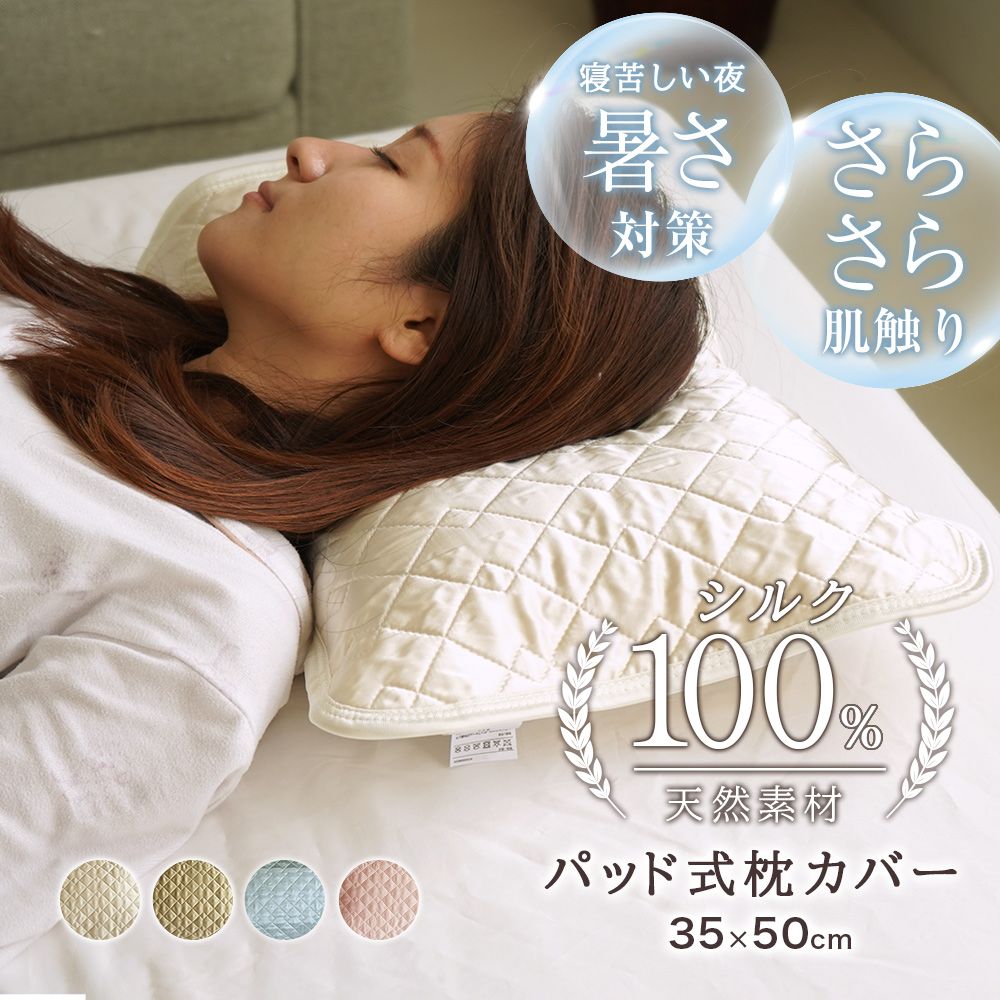 日本製 シルク100% 枕パッド 35×50cm 洗える 保湿 美容 サテン 絹 カバー リバーシブル 脱脂綿 女性用 ヘアケア スキンケア