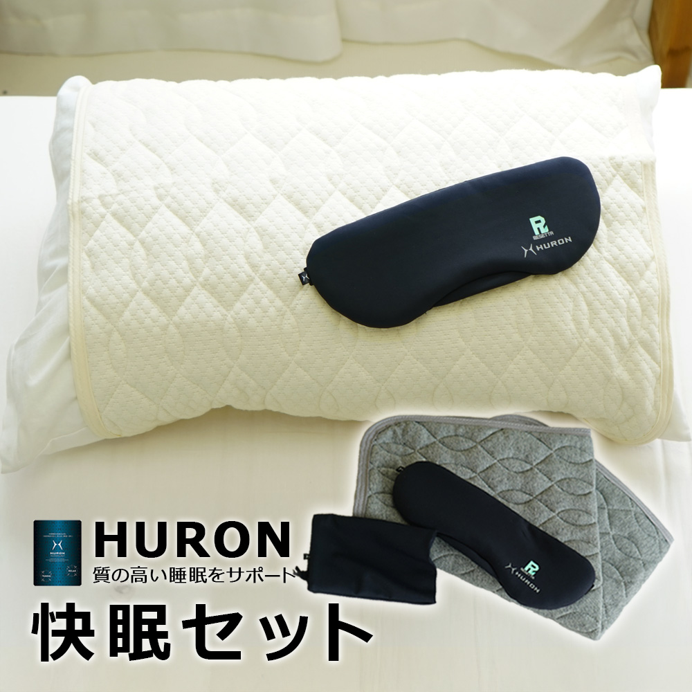 快眠セット HURON加工 パッド式 枕カバー アイマスク 2点セット 自律神経 リラックス 睡眠 安眠 睡眠の質改善 睡眠不足 受験生 RESETTA ギフト 敬老の日