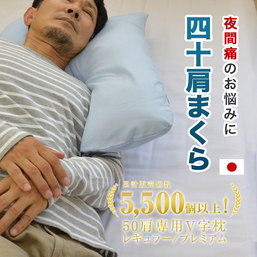 四十肩専用まくら