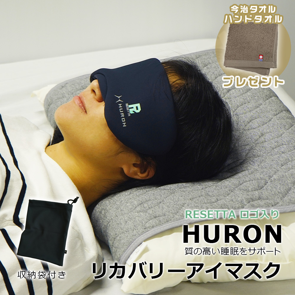 限定特典 今治タオル ハンカチタオルプレゼント HURON アイマスク 収納袋つき 安眠グッズリカバリー 自律神経 快眠 リラックス 睡眠の質を向上 ストレス アスリート【RESETTAロゴ入り】