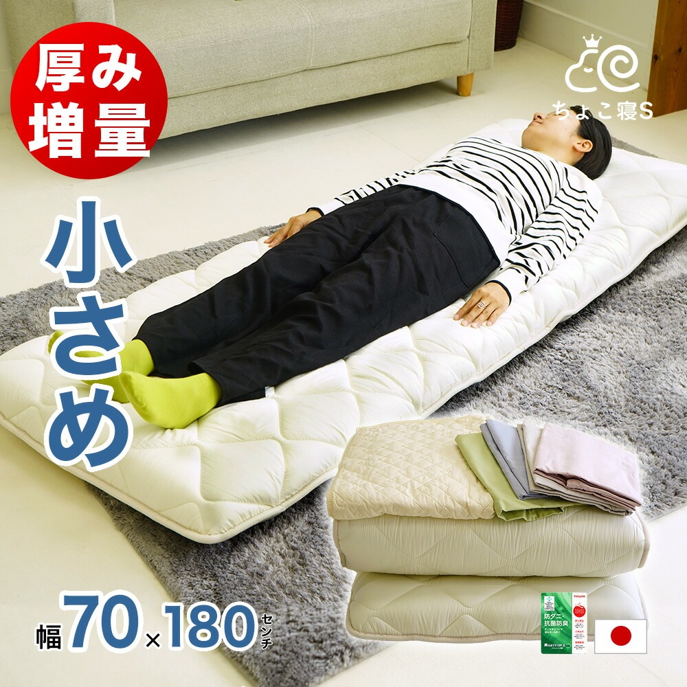 小さめ 敷布団 セミシングル 増量タイプ 厚め 防ダニ 固綿入り 70×180cm ごろ寝 幅が狭い カバー付き パッド付が選べる ちょこ寝S 【180DX】