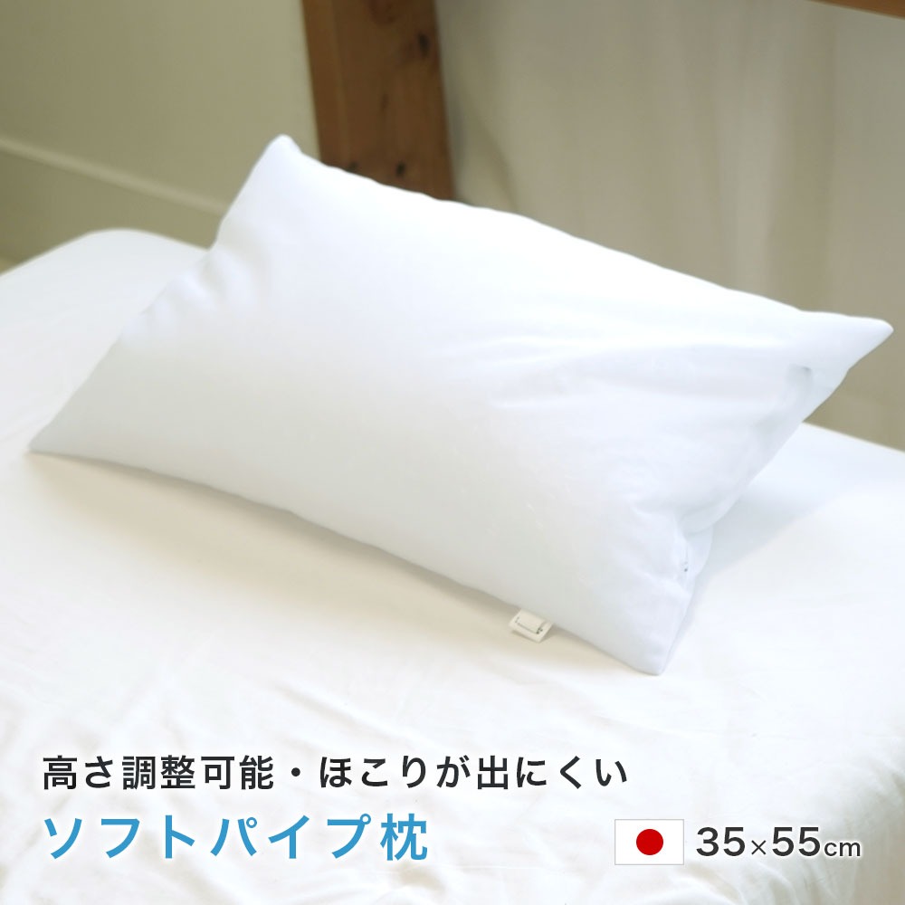 パイプ枕 日本製 35×55cm ソフトパイプ 高さ調整可能 清潔 涼しい Mサイズ ちょうどいい ホコリが出にくい