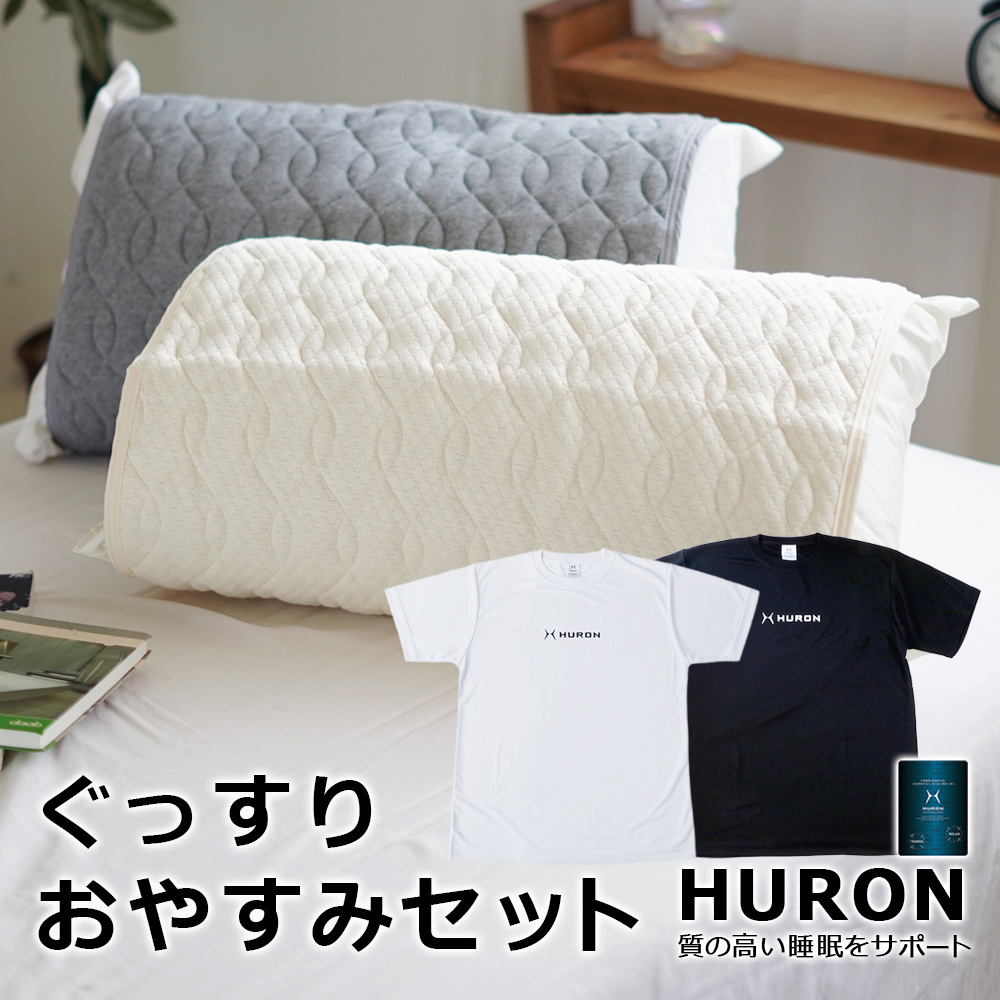 ぐっすりおやすみセット HURON加工 パッド式 枕カバー リカバリ―ウエアー Tシャツ 2点セット 自律神経 リラックス 睡眠 安眠 睡眠の質改善 睡眠不足 受験生 RESETTA ギフト 敬老の日