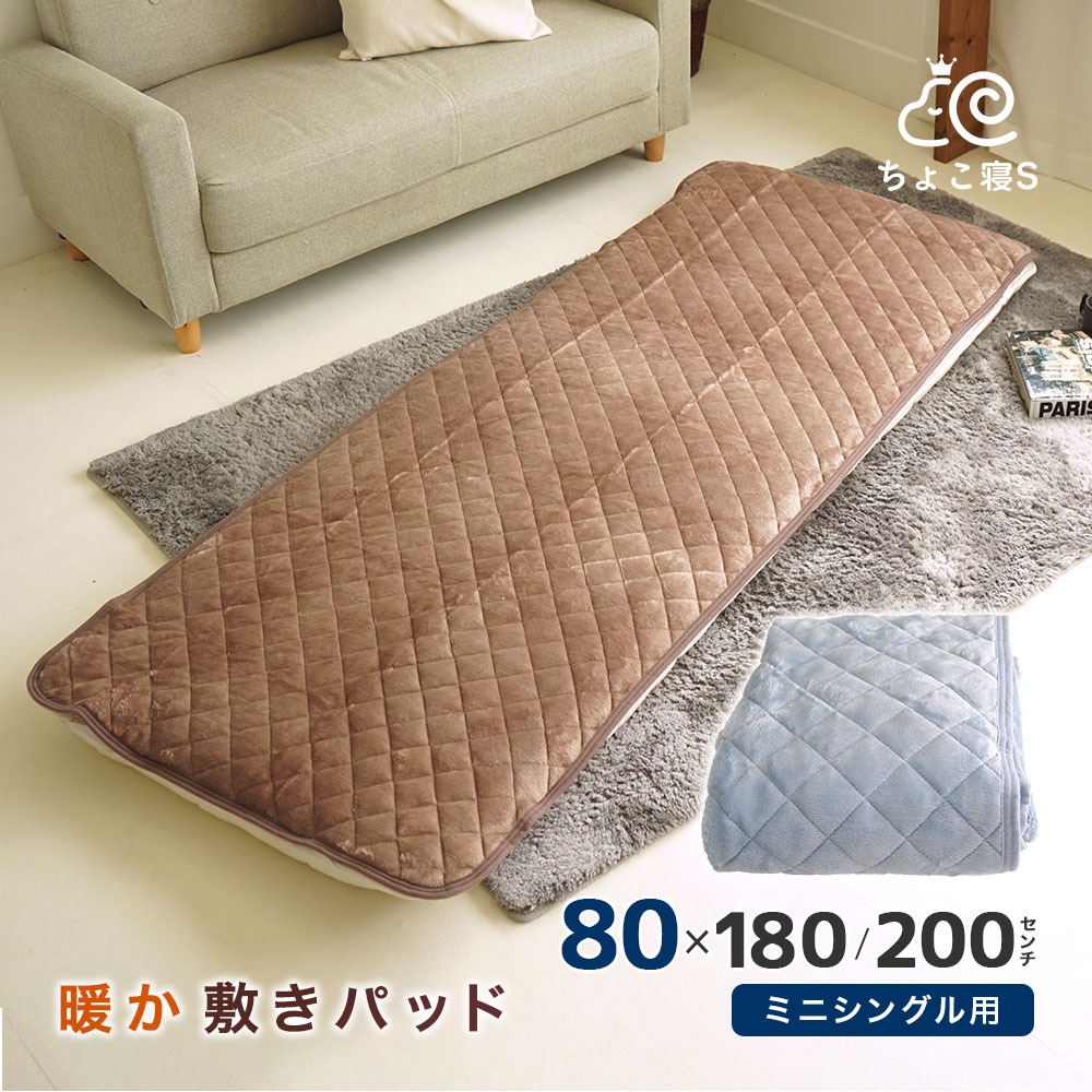 ミニシングル セミシングル用 敷パッド 暖か 秋冬用 80×200cm 80×180cm ウォッシャブル 小さめ 幅が狭い 敷きパッド ちょこ寝S OG