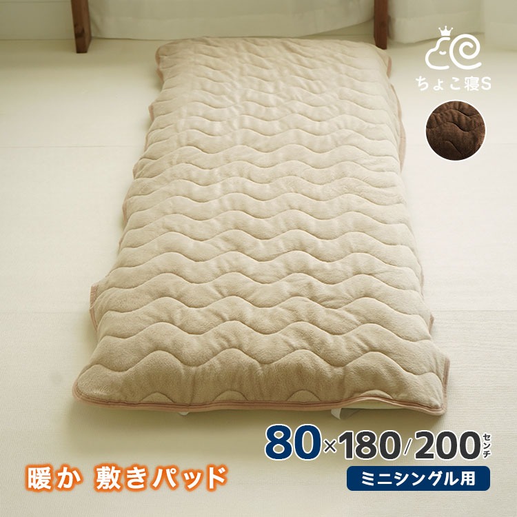 セミシングル専用 敷パッド 暖か 秋冬用 80×200cm 洗える 小さめ 幅が狭い ちょこ寝S SEK【マイクロファイバー】