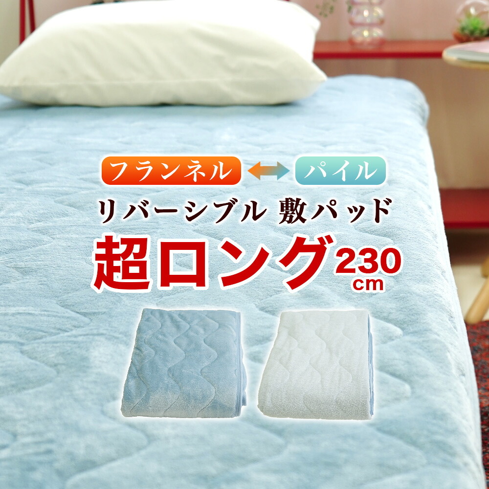 敷パッド スーパーロング リバーシブル 暖か オールシーズン 爽やか フランネル タオル パイル 100×230cm ウォッシャブル 抗菌防臭
