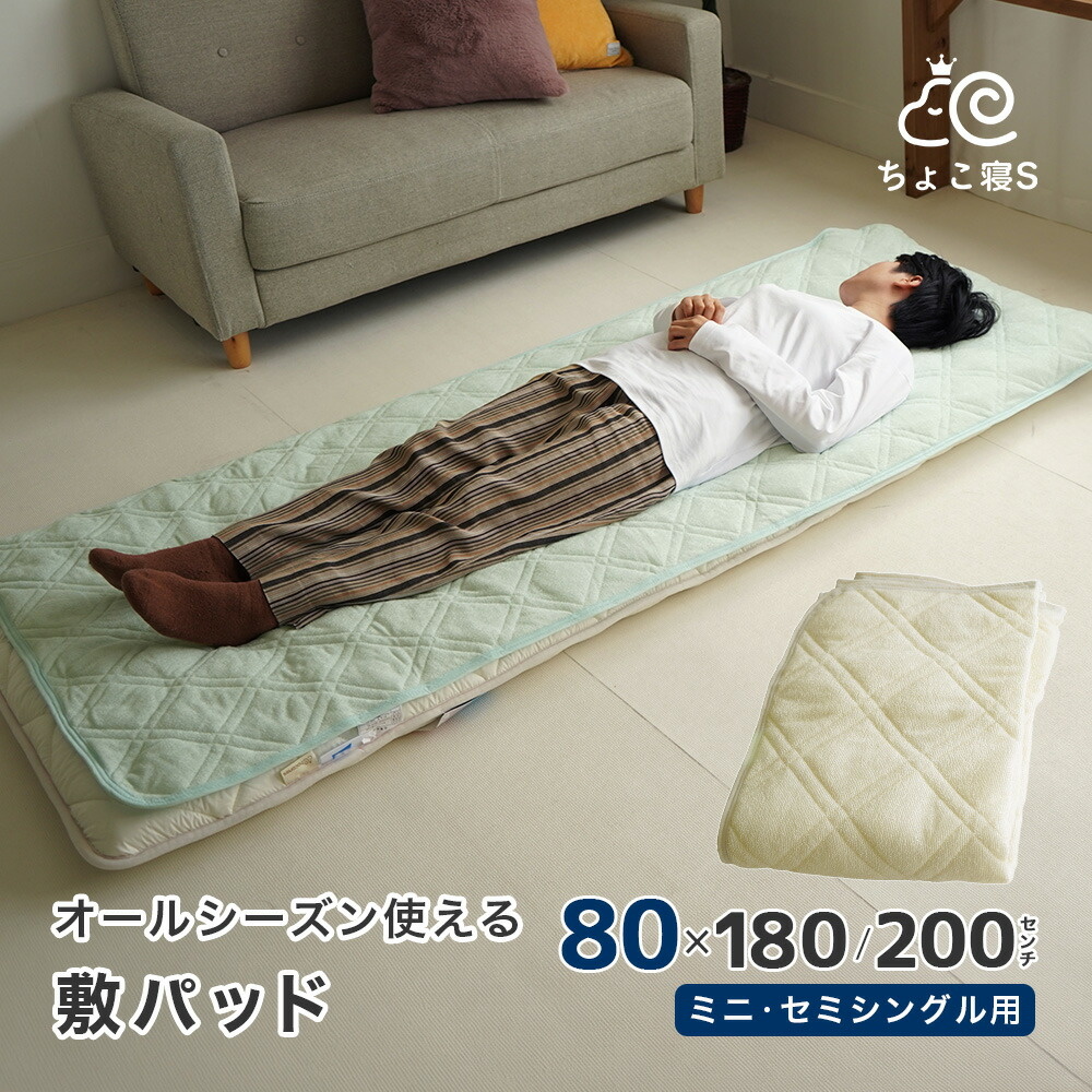 ショートセミシングル 敷パッド パイル 80×180cm オールシーズン 70×180cm敷布団兼用 タオル地 シンカーパイル 小さめ ちょこ寝Ｓ