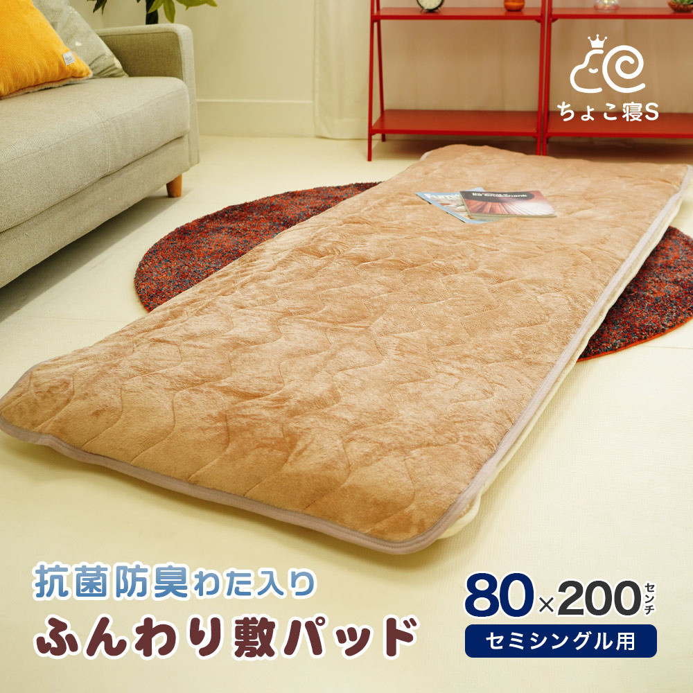 セミシングル専用 敷パッド 暖か 秋冬用 80×200cm ウォッシャブル 抗菌防臭 小さめ 幅が狭い 敷きパッド ちょこ寝S 26AW