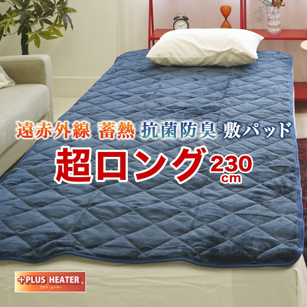 敷パッド スーパーロングサイズ 暖か 冬用 遠赤外線 蓄熱 抗菌防臭 100×230cm 大き目 長い 高身長 背の高い