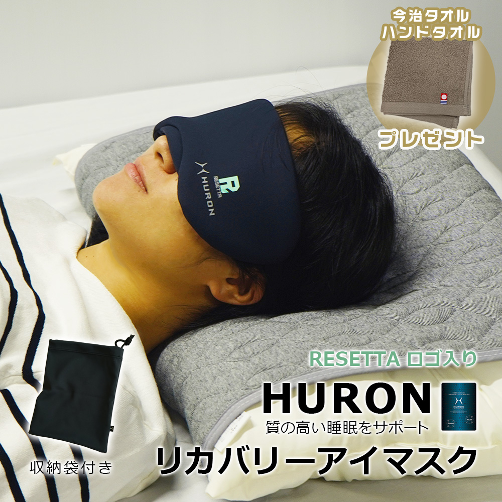 限定特典 今治タオル ハンカチタオルプレゼント HURON アイマスク 収納袋つき 安眠グッズリカバリー 自律神経 快眠 リラックス 睡眠の質を向上 ストレス アスリート【RESETTAロゴ入り】