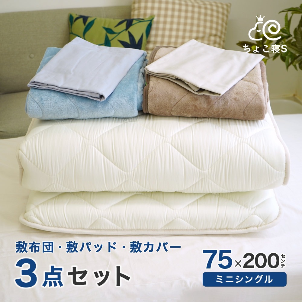 小さめの敷き布団 暖か敷きパッド 専用カバー 3点セット ロングサイズごろ寝マット 幅が狭い 75×200cm 3P【75 FP MK】ちょこ寝S