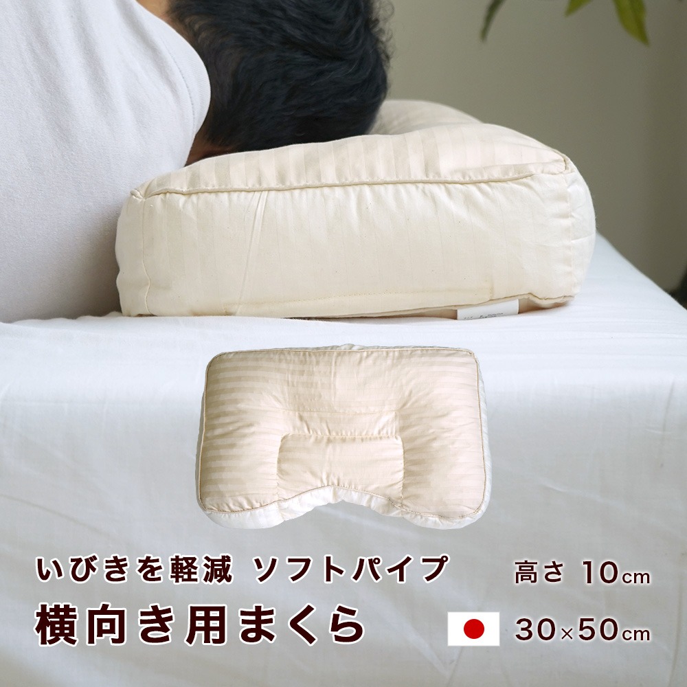 横向き用 枕 いびきの軽減 ソフトパイプ 日本製 30×50cm 高さ10cm