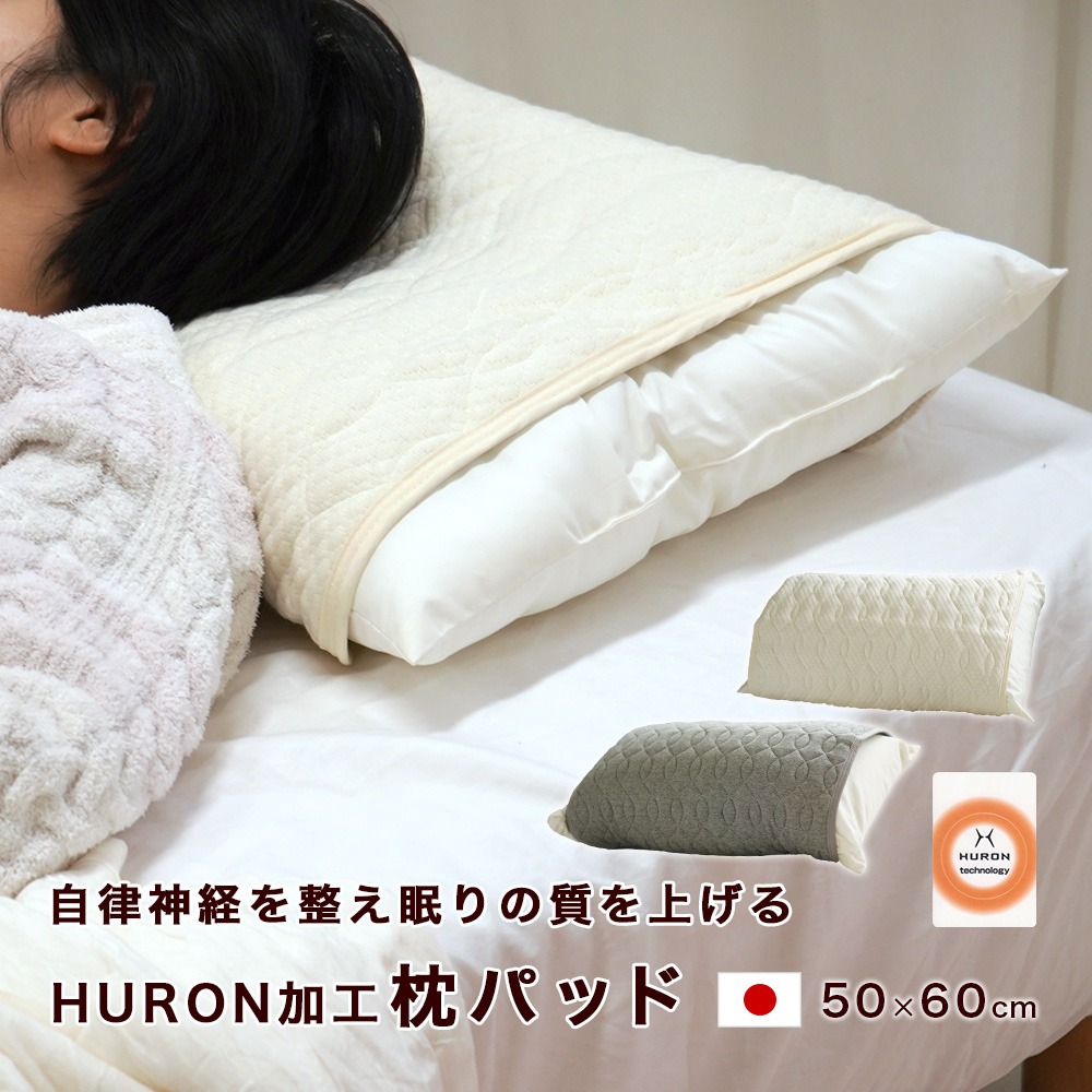 元世界チャンピオンも使用中 HURON加工 枕パッド 自律神経 リラックス 睡眠 安眠