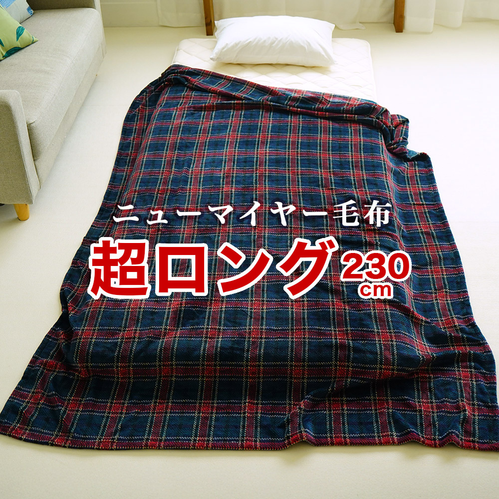 アウトレット 毛布 ニューマイヤー スーパーロング 140×230cm 背の高い人におすすめ 大きい 丈長 足もとまでスッポリ 軽量 チェック柄 ウォッシャブル グリュック