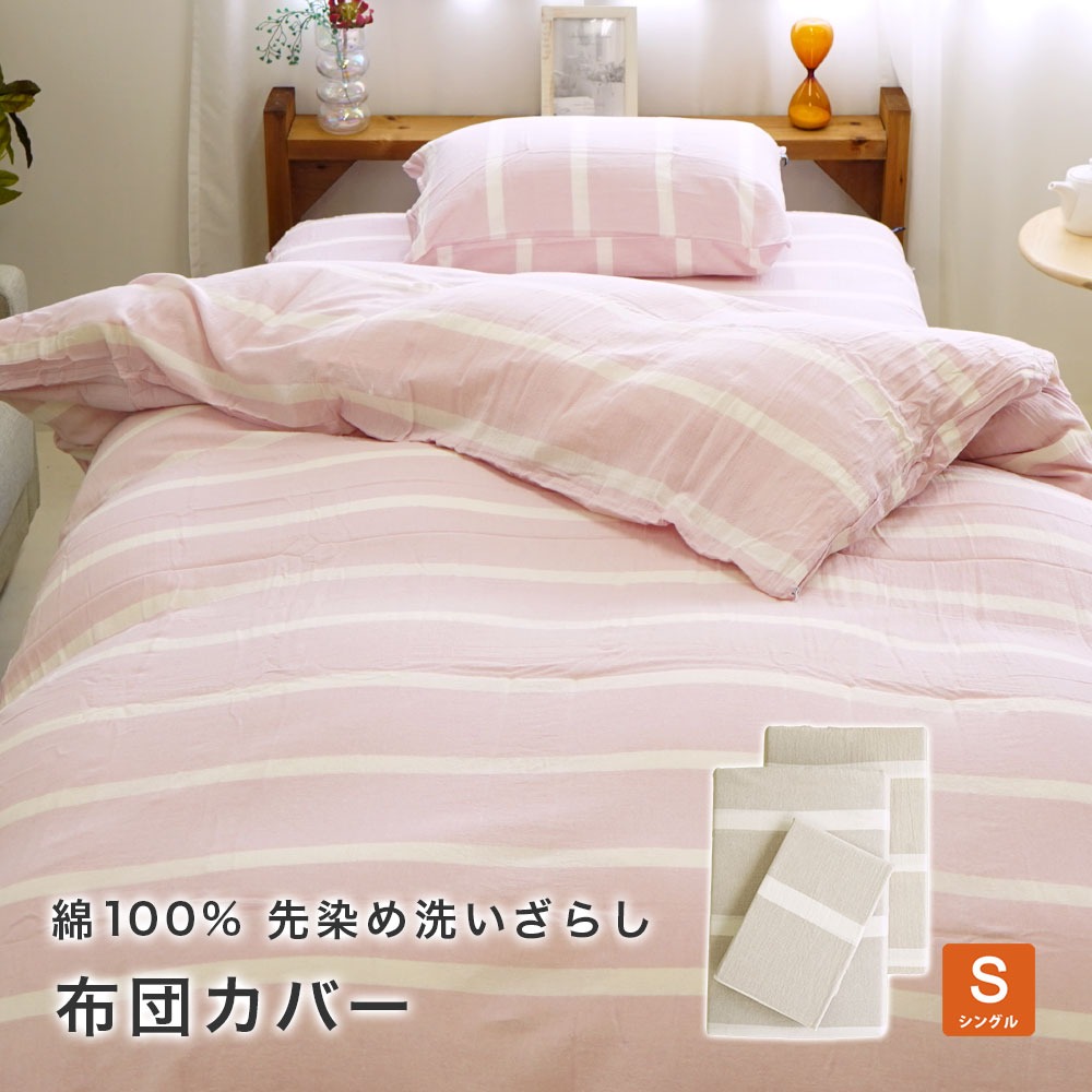 敷団カバー シングル 105×215cm 敷カバー 北欧風 ボーダー 綿100% 先染め洗いざらし ラナース