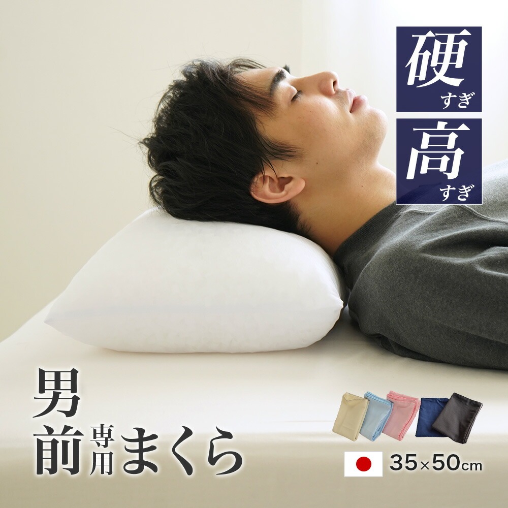 パイプ枕 硬くて 高い 男（前？）専用枕 レギュラーサイズ 日本製 大粒 35×50cm 高さ約14cm 枕カバー付き 男前枕 硬めのパイプ枕