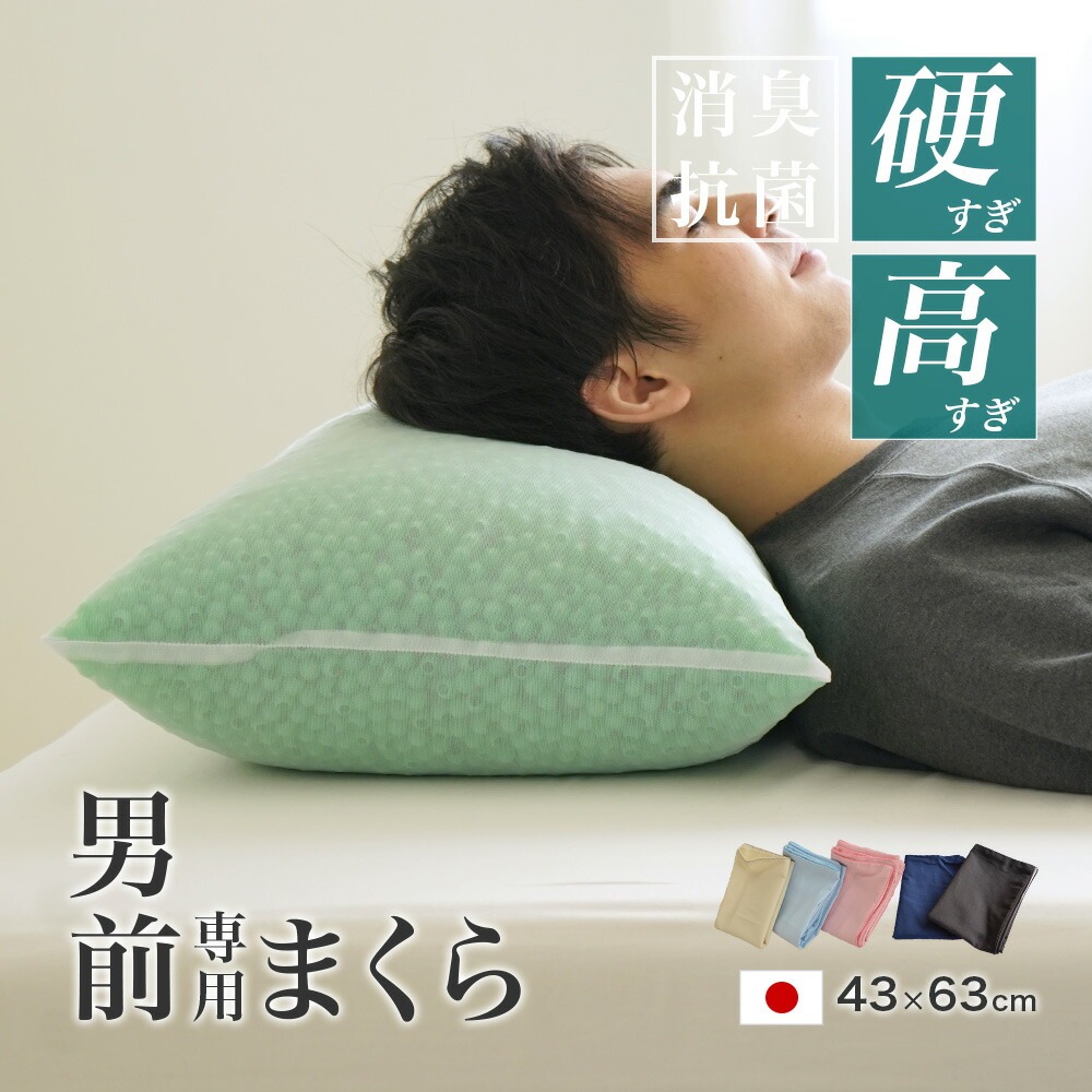 消臭加工 コルマ使用 パイプ枕 硬くて 高い 男（前？）専用枕 プレミアム ビッグサイズ 加齢臭 日本製 43×63cm 高さ17cm 枕カバー付き 高さ調節OK 男前枕 硬めのパイプ枕 大きめ