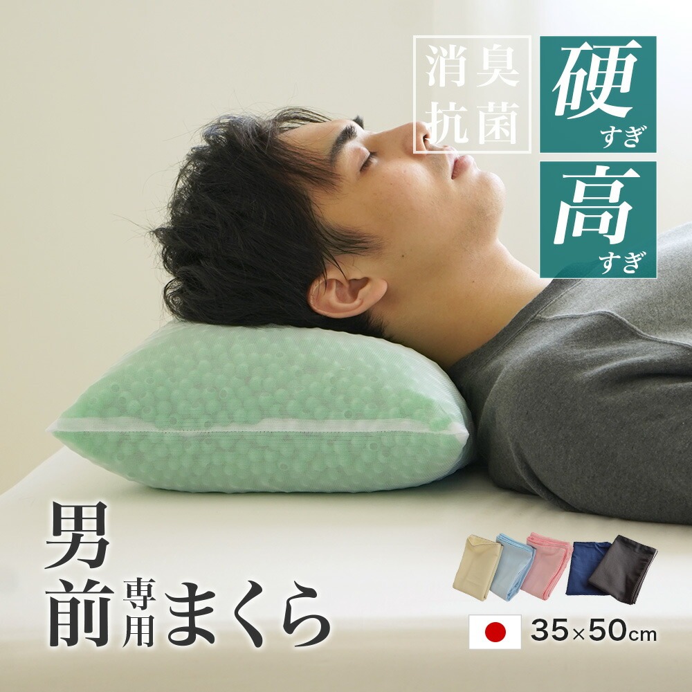 消臭加工 コルマ使用 パイプ枕 硬くて 高い 男（前？）専用枕 プレミアム レギュラーサイズ 加齢臭 日本製 35×50cm 高さ14cm 枕カバー付き 高さ調節OK 男前枕 硬めのパイプ枕