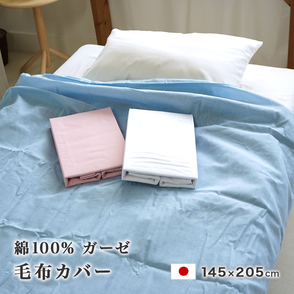 毛布カバー ガーゼ 日本製 無地 145×205cm 綿100% 柔らか