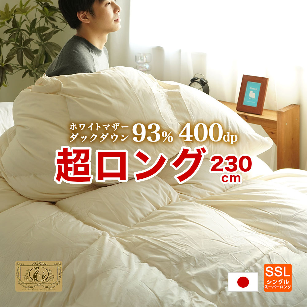 身長180cm以上の方にオススメ！【長身用】 羽毛掛け布団 ロイヤルゴールドラベル ホワイトダックダウン 当店オリジナル 長身用 超ロングサイズ！シングルスーパーロングサイズ 150×230cm ロングロング 高身長