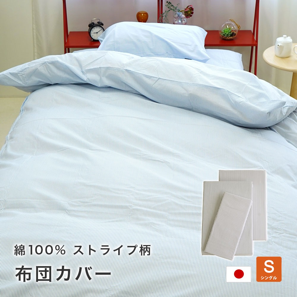 布団カバー3点セット シングル 掛カバー 150×210cm 敷カバー 105×215cm 枕カバー 43×63cm 北欧風 ストライプ 綿100% ファミリア オシャレ シンプル 日本製