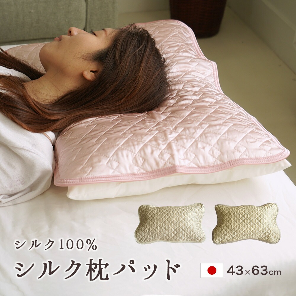 日本製 シルク100% 枕パッド 43×63cm 洗える 保湿 美容 サテン 絹 カバー リバーシブル 脱脂綿 女性用 ヘアケア スキンケア