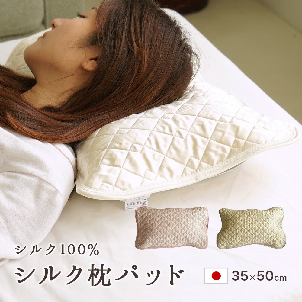 日本製 シルク100% 枕パッド 35×50cm 洗える 保湿 美容 サテン 絹 カバー リバーシブル 脱脂綿 女性用 ヘアケア スキンケア