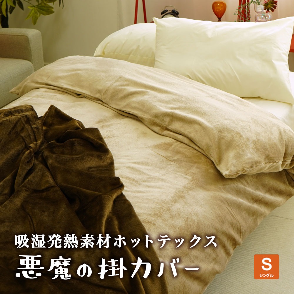 悪魔の毛布シリーズ 暖か掛け布団カバー 吸湿発熱 シングルサイズ 150×210cm 省エネ エコ HOTTEX ホットテックス 暖かい 真冬 防寒