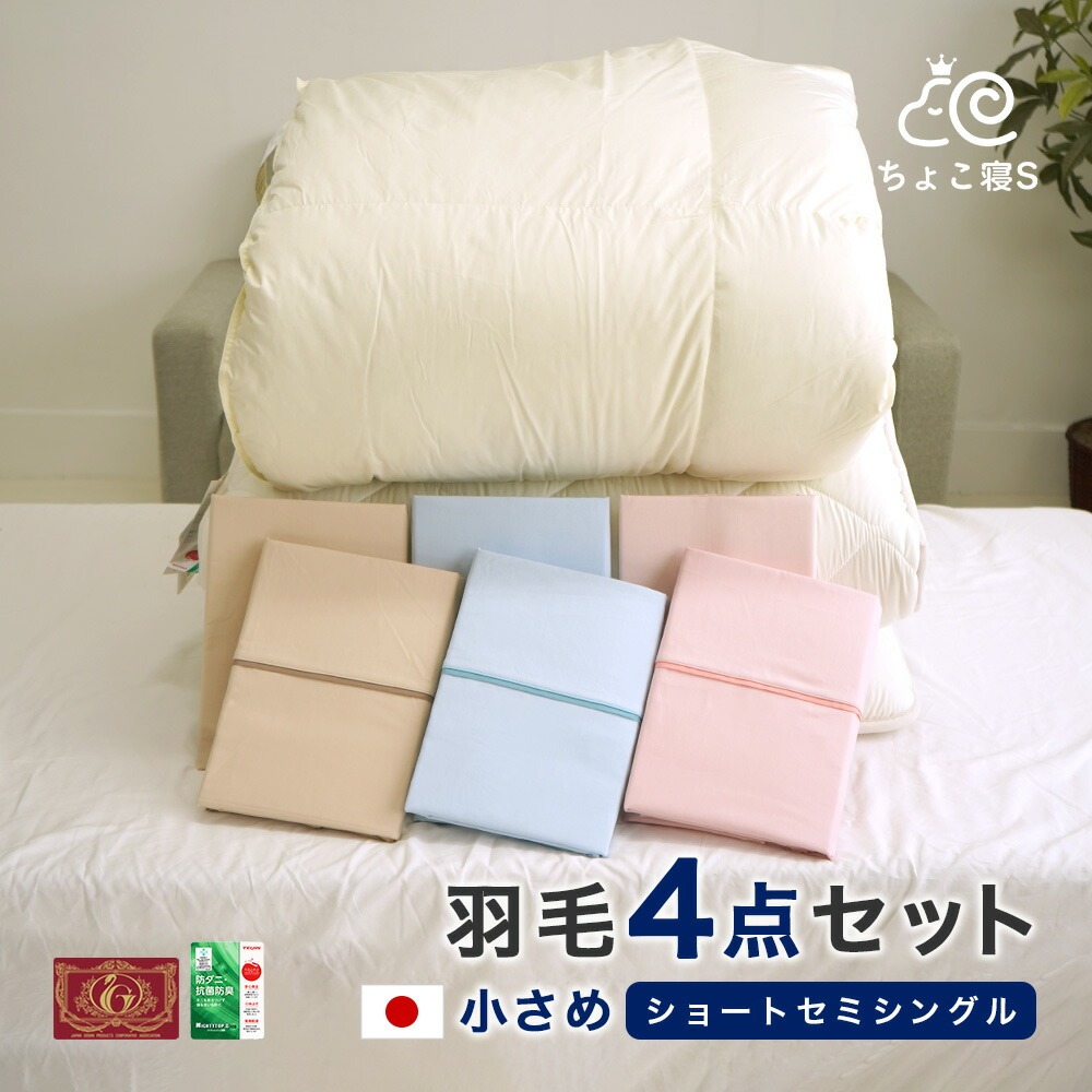 ショートセミシングル 小さめ 羽毛布団セット 4点 エクセルゴールド 羽毛掛布団 防ダニ 敷布団 掛カバー 敷カバー 付 4点セット 日本製 女性 高齢者 子ども 軽量