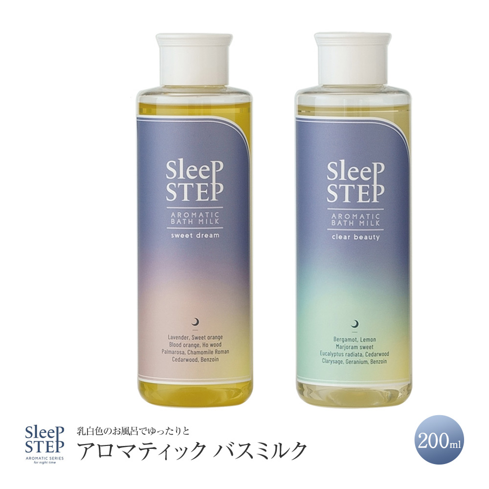 SLEEP STEP スリープステップ アロマティックバスミルク 乳白色のお風呂でゆったり 眠りとお風呂 くつろぎの時間