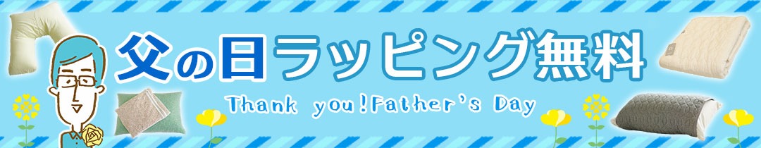 父の日ギフトラッピング無料サービス
