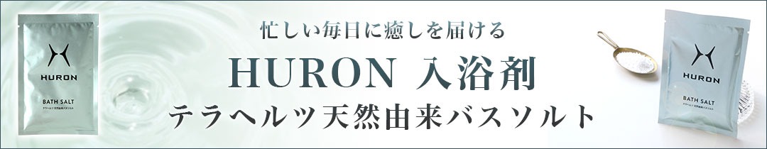 HURON バスソルト