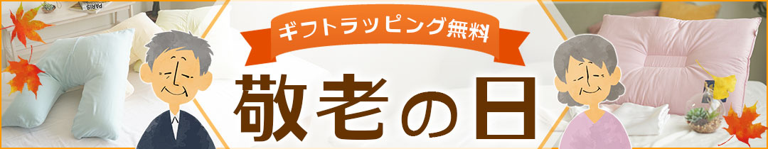 敬老の日ラッピング無料サービス