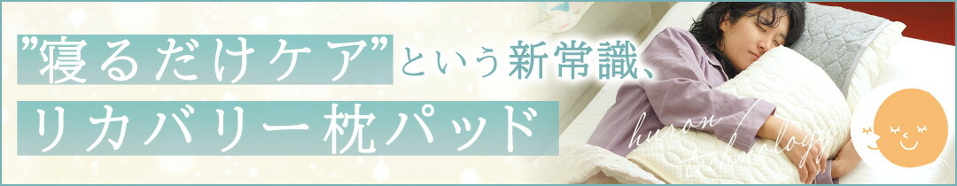 HURON 加工 リカバリー 枕パッド