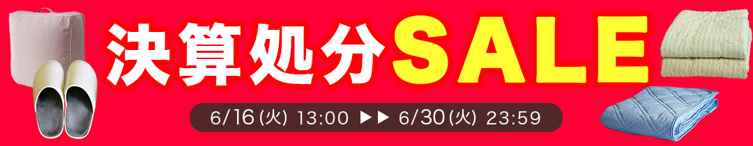 期間限定決算セール