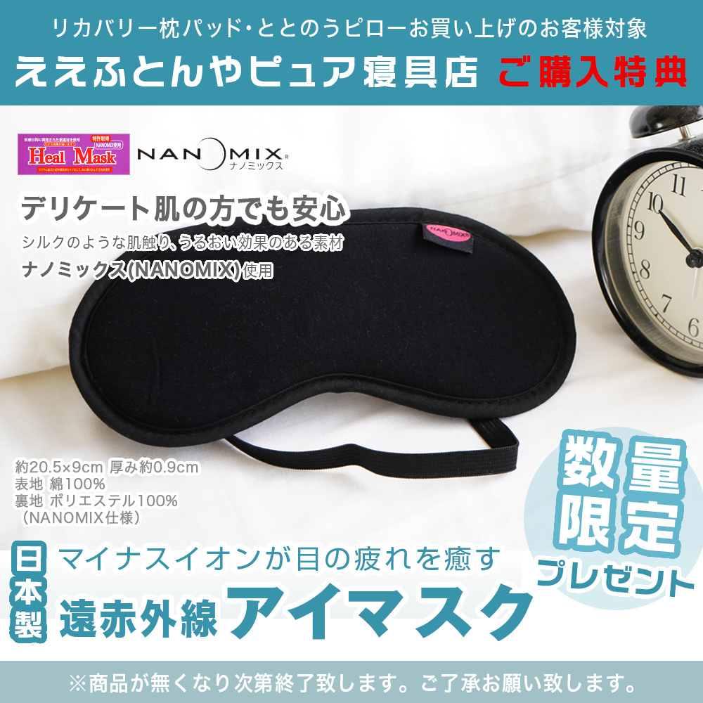 期間限定 アイマスクプレゼント