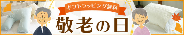 敬老の日 無料ラッピングサービス