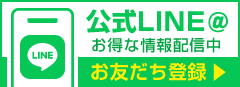 LINEアカウントお友だち登録