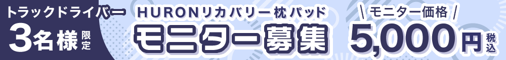 トラックドライバーさん対象 リカバリー枕パッドモニター募集