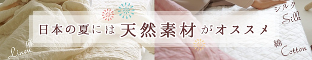 日本の夏には天然素材の寝具
