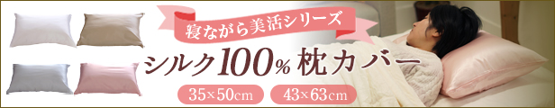 シルク枕カバー