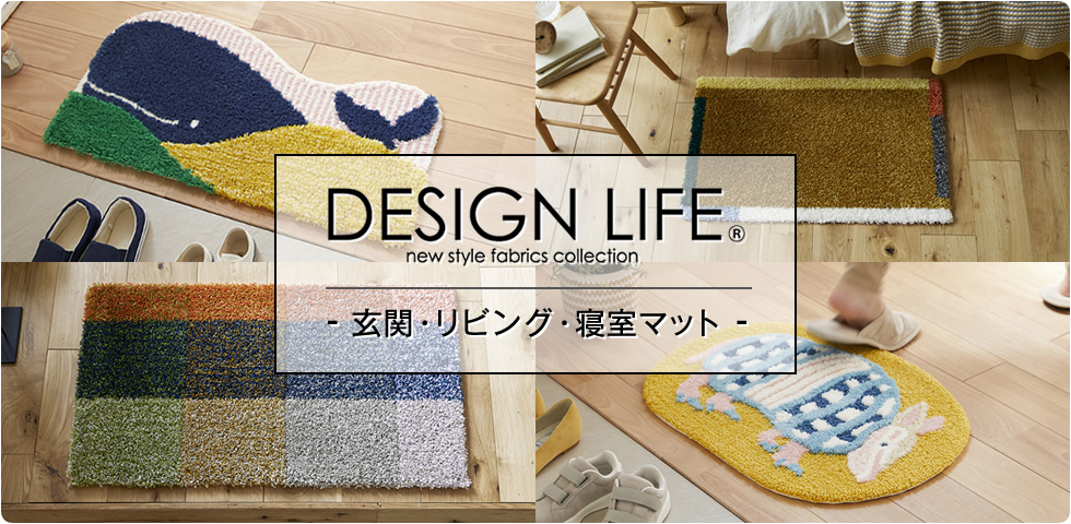 スミノエ DESIGN LIFE マットシリーズ