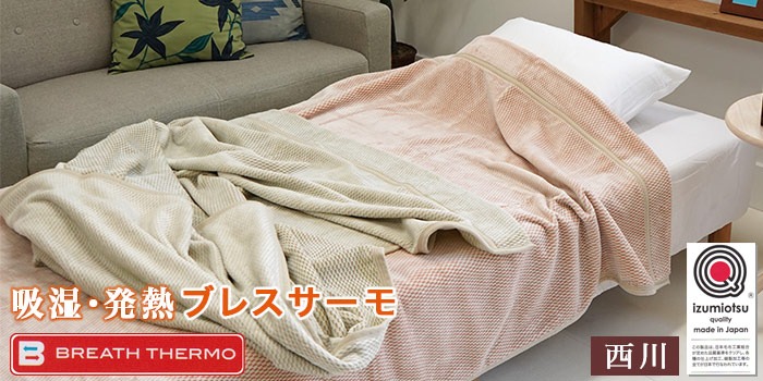 日本製 西川 ブレスサーモ入り ニューマイヤー毛布