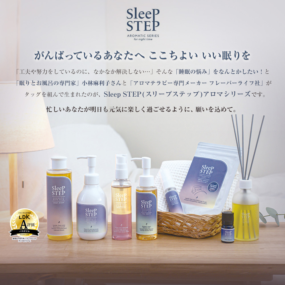 SLEEP STEP スリープステップ｜夜の睡眠前のリラックスタイムをトータルサポート。