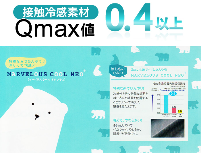 接触冷感素材 Qmax値 0.4